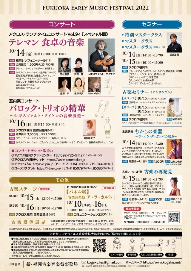 新･福岡古楽音楽祭2022古楽セミナー（アンサンブル）