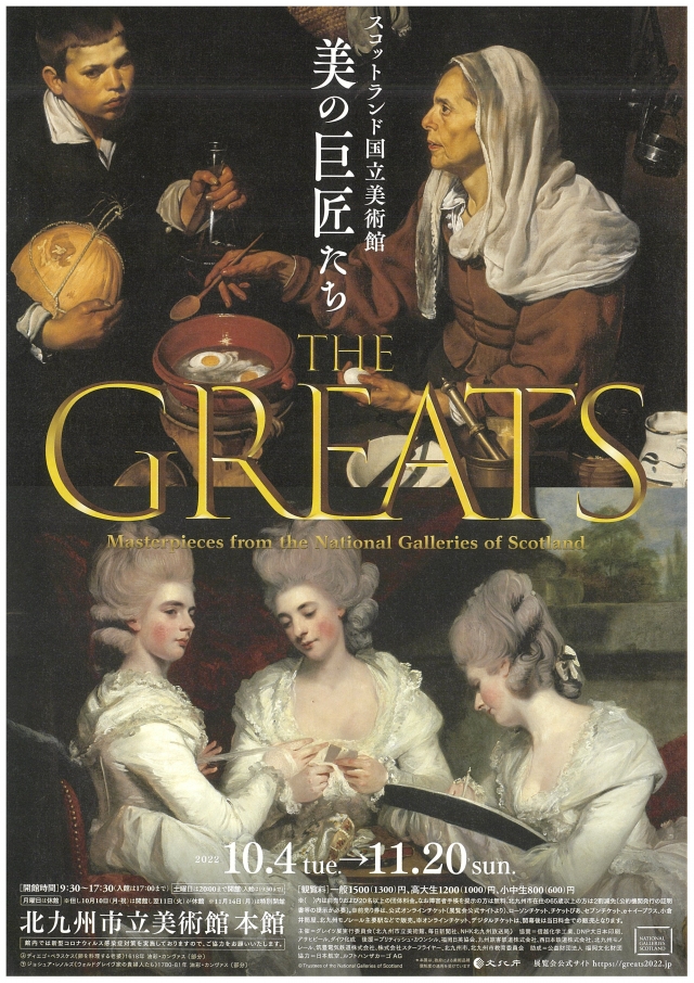 スコットランド国立美術館THEGREATS美の巨匠たち