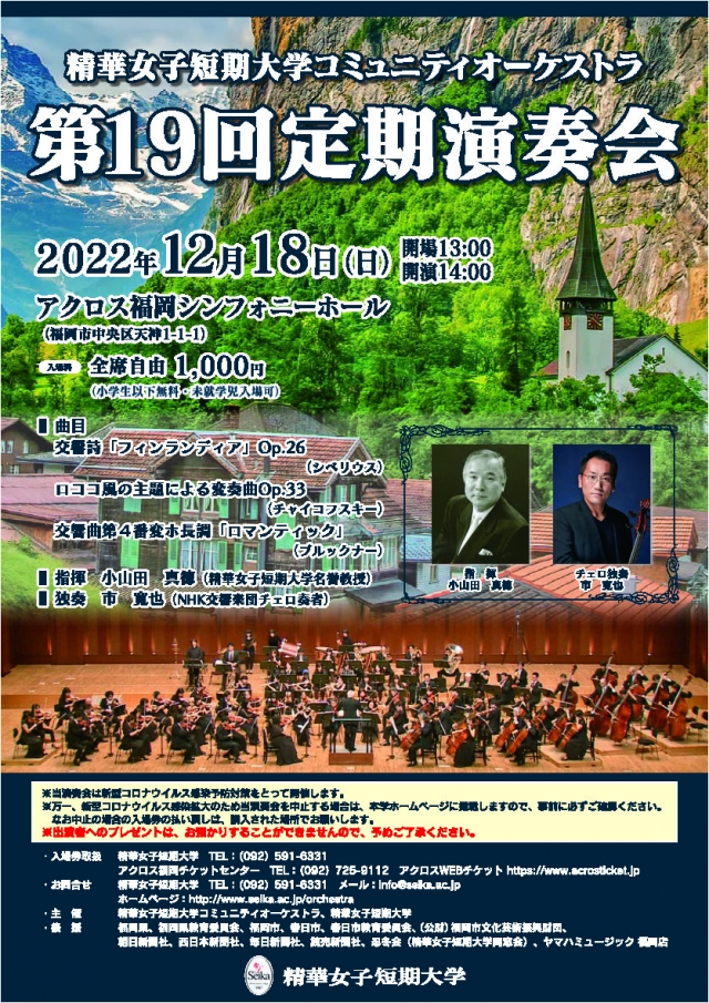 精華女子短期大学コミュニティオーケストラ第19回定期演奏会