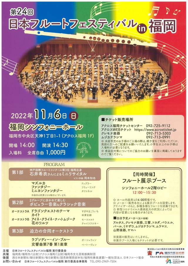 第24回日本フルートフェスティバルin福岡