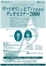 ヴァイオリンとピアノのためのデュオセミナー2000