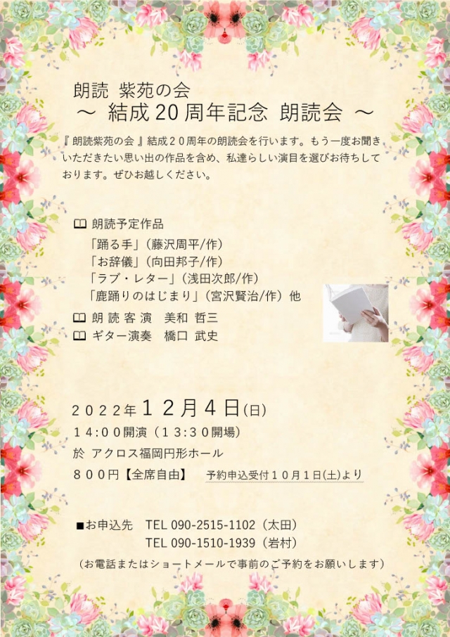 朗読紫苑の会結成20周年記念朗読会