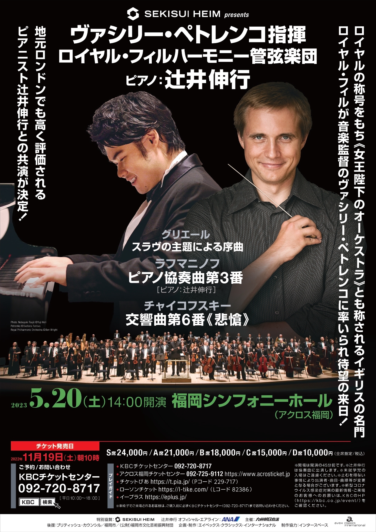 SEKISUI HEIM presentsロイヤル・フィルハーモニー管弦楽団 アクロス福岡