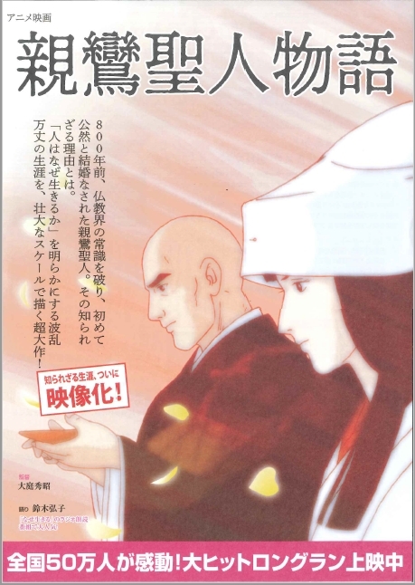 映画『親鸞物語』