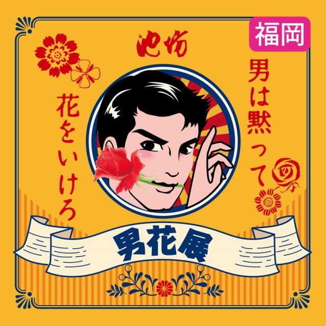 男花展“冬の福岡2022”