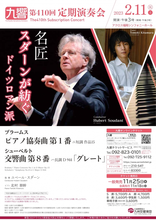 九州交響楽団第410回定期演奏会名匠スダーンが紡ぐドイツロマン派