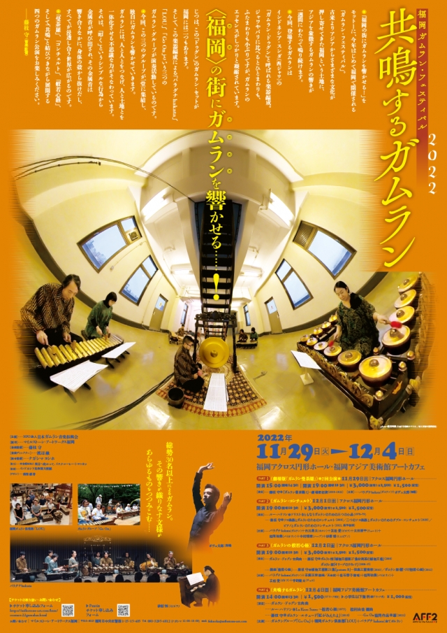 福岡ガムランフェスティバル2022～共鳴するガムランPart-2ガムラン・コンチェルト