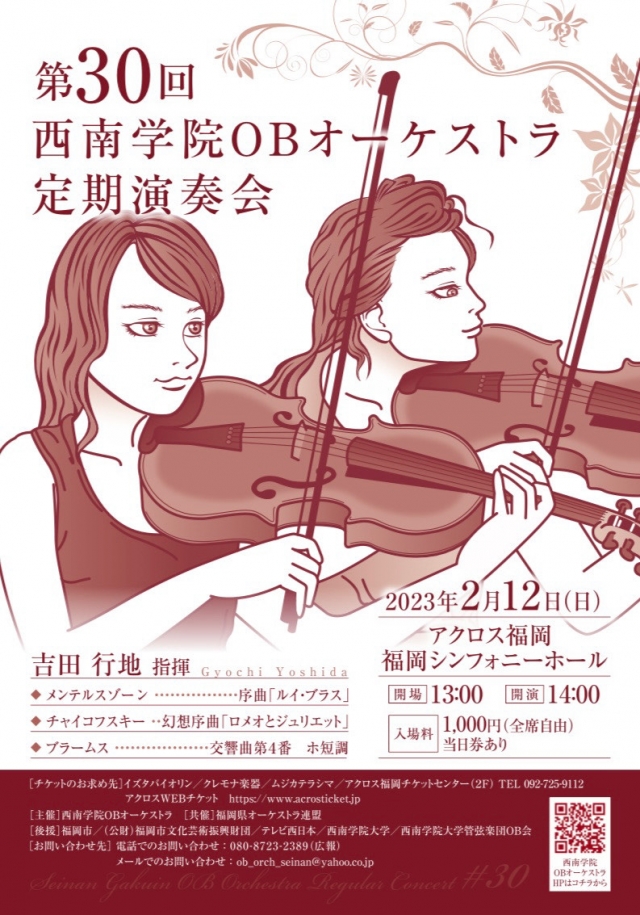 第30回西南学院OBオーケストラ定期演奏会