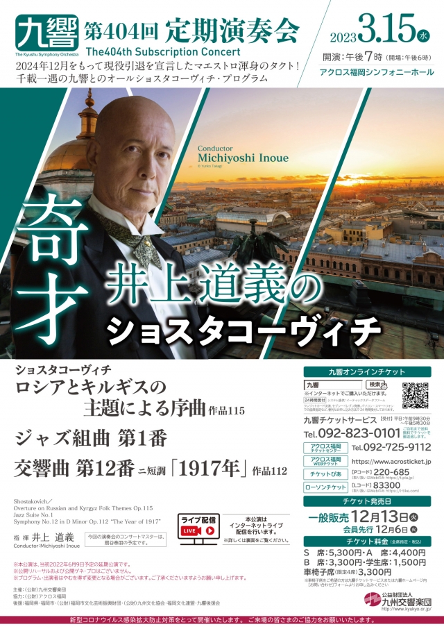 九州交響楽団第404回定期演奏会奇才井上道義のショスタコーヴィチ