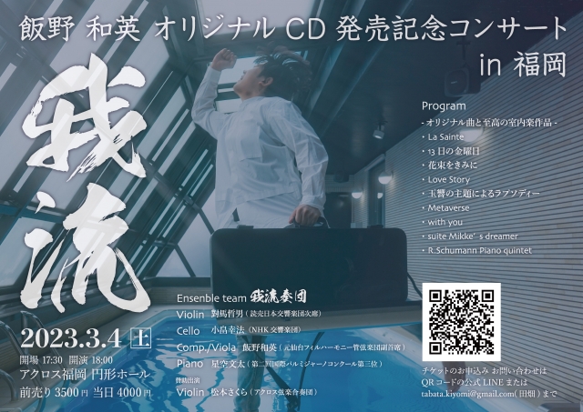 我流飯野和英CD発売記念コンサートin福岡