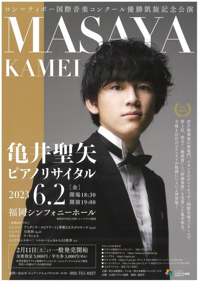 ロン＝ティボー国際音楽コンクール優勝凱旋記念公演亀井聖矢ピアノリサイタル