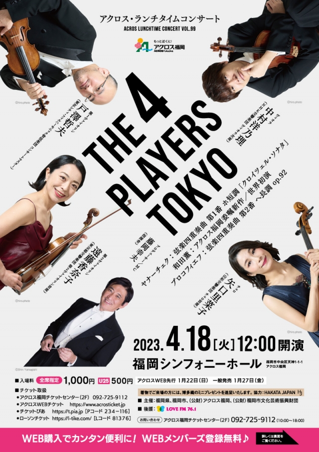 アクロス・ランチタイムコンサートvol.99THE4PLAYERSTOKYO