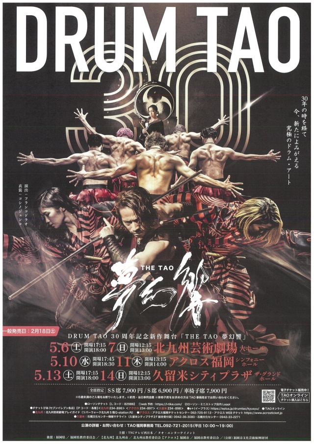 DRUMTAO2023「THETAO夢幻響」