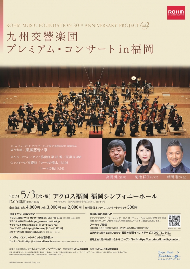 ROHMMUSICFOUNDATION30THANNIVERSARYPROJECTVol.2九州交響楽団　プレミアム・コンサートin福岡