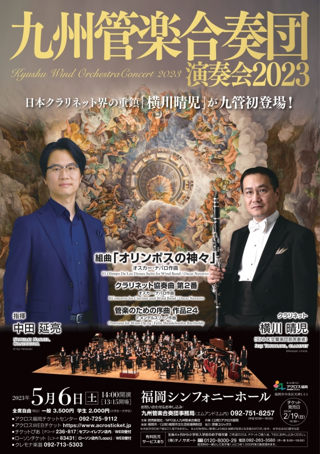 九州管楽合奏団　演奏会2023