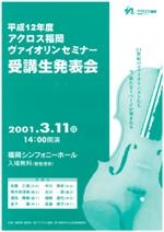 平成12年度アクロス福岡ヴァイオリンセミナー受講生発表会