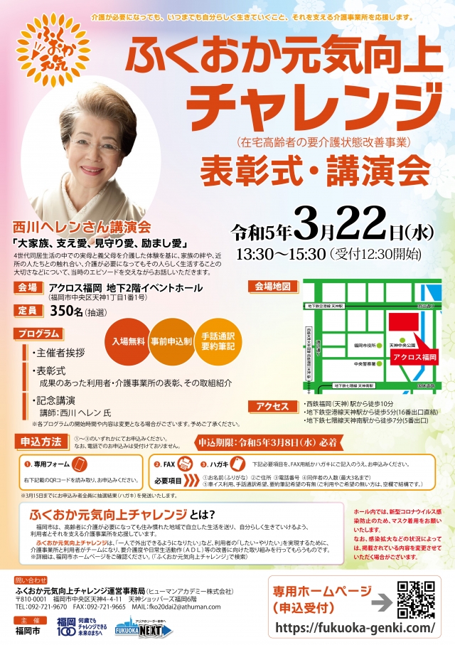 ふくおか元気向上チャレンジ(在宅高齢者の要介護状態改善事業)表彰式・講演会を開催します！！