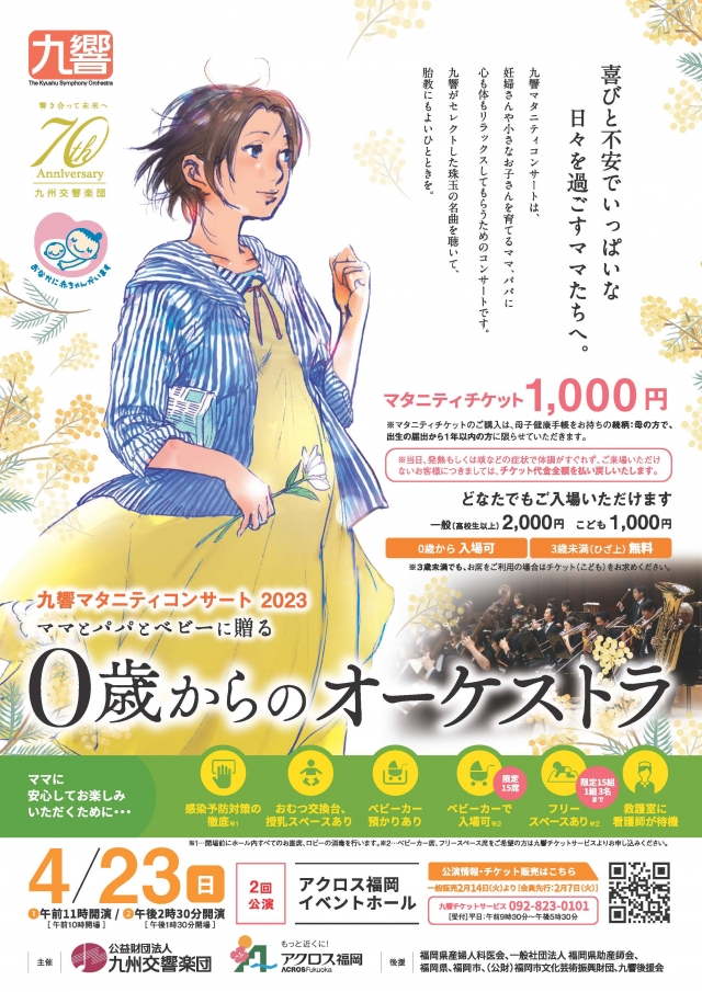 九響マタニティコンサート2023ママとパパとベビーに贈る０歳からのオーケストラ