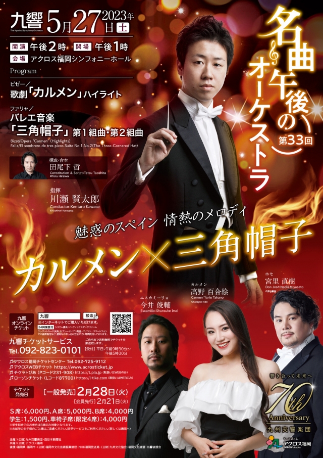 九響・第33回名曲・午後のオーケストラ魅惑のスペイン情熱のメロディー