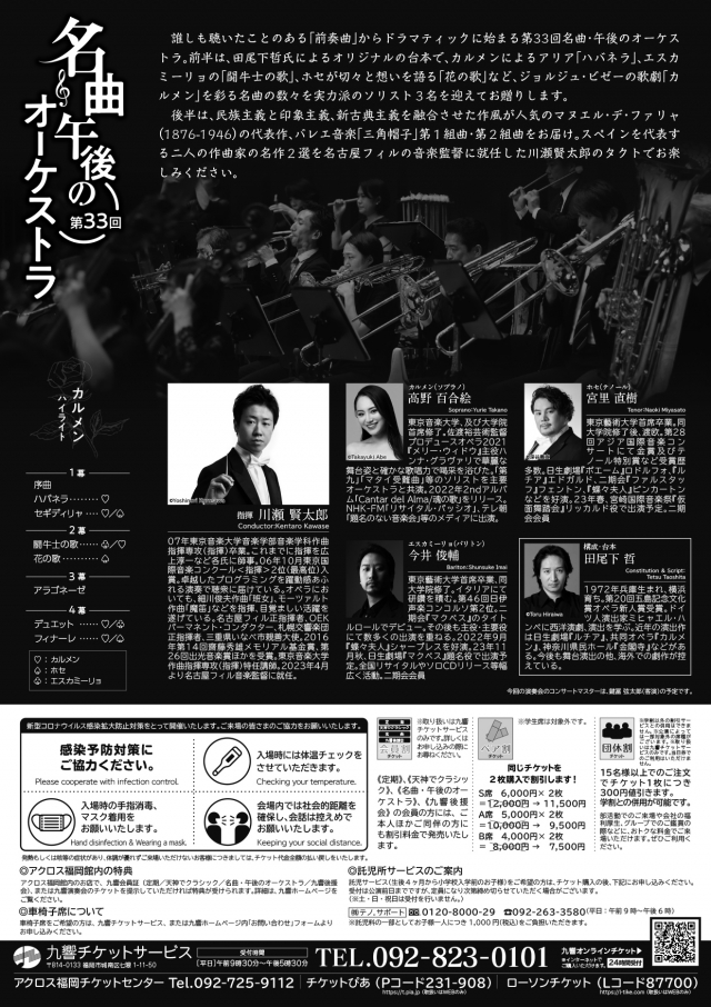 九響・第33回名曲・午後のオーケストラ魅惑のスペイン情熱のメロディー