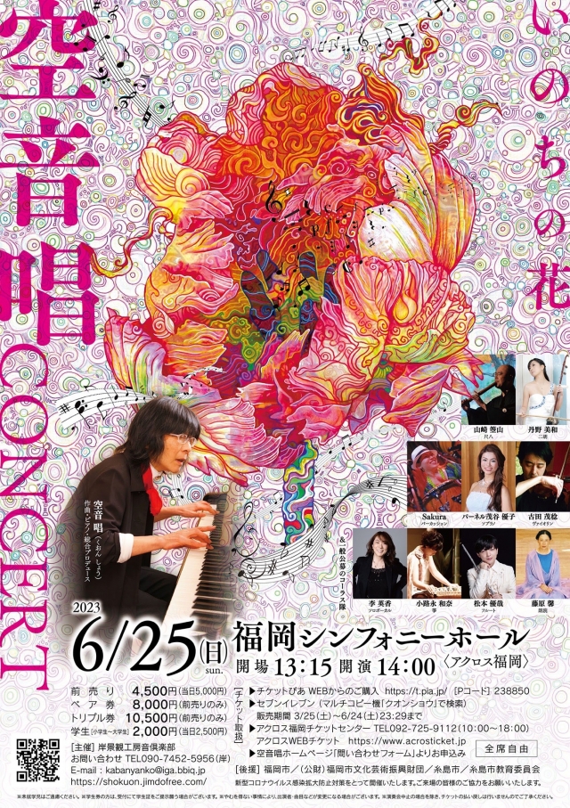 空音唱ＣＯＮＣＥＲＴ　いのちの花