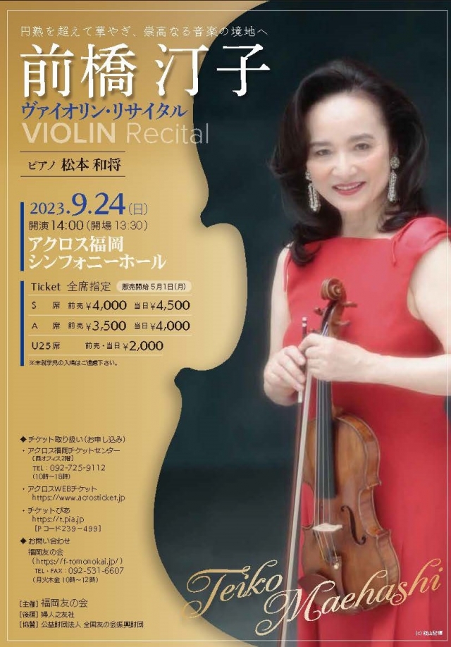 前橋汀子　ヴァイオリン・リサイタル