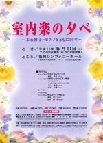 室内楽の夕べ　～末永博子－ピアノとともに50年～