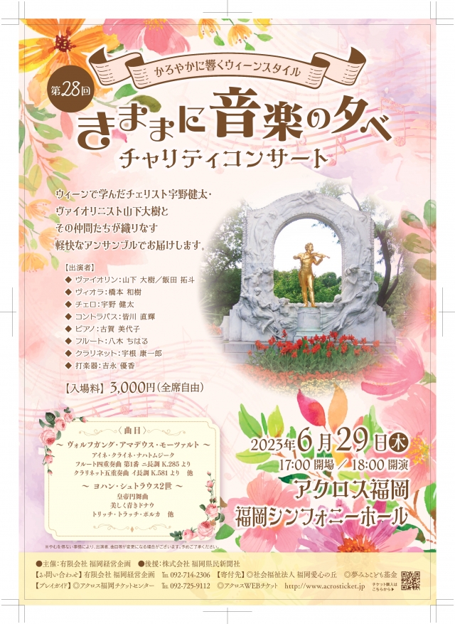 第28回きままに音楽の夕べ　チャリティコンサート