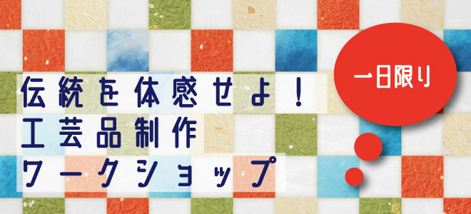 匠ギャラリーリニューアル記念アトリウム展示ワークショップ＆展示販売