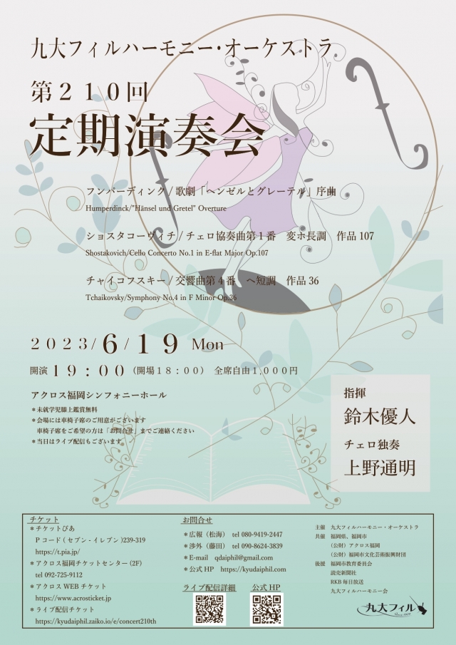 九大フィルハーモニー・オーケストラ第210回定期演奏会