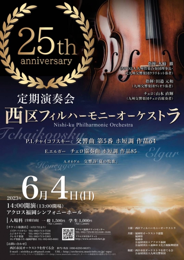 西区フィルハーモニーオーケストラ第25回定期演奏会