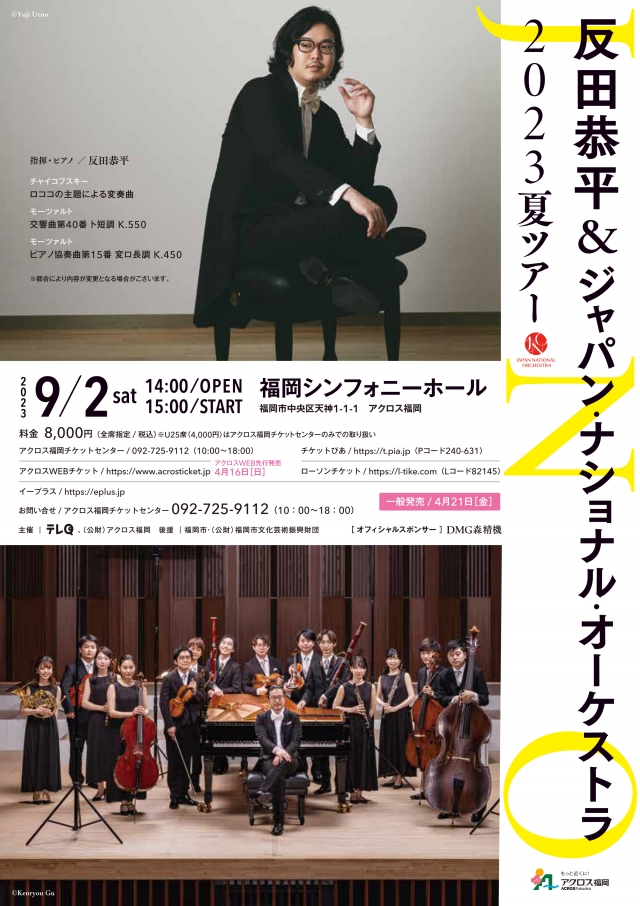 反田恭平&ジャパン・ナショナル・オーケストラ2023夏ツアー