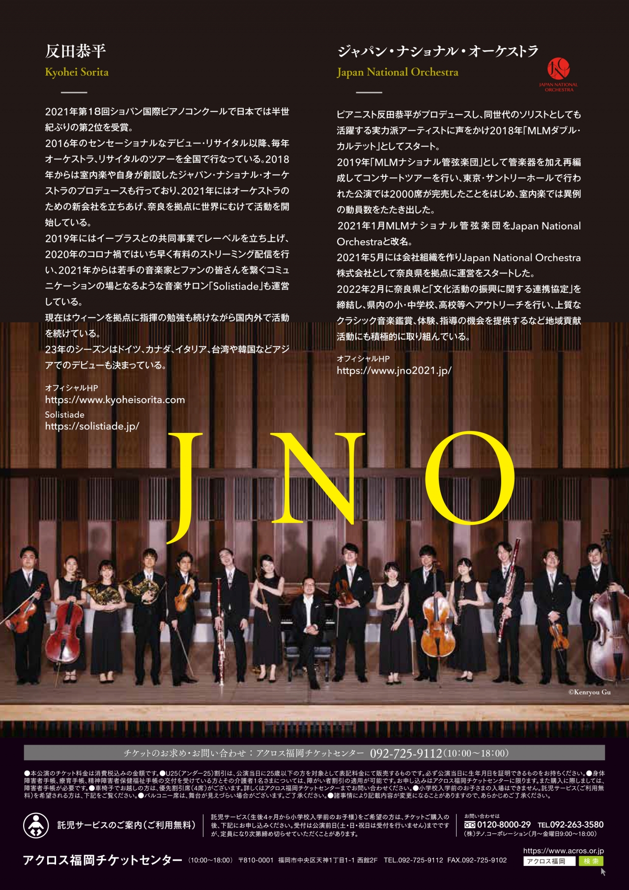 反田恭平 & ジャパン・ナショナル・オーケストラ 2023夏ツアー