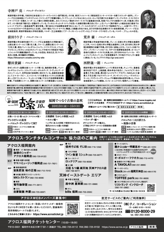 アクロス・ランチタイムコンサートvol.102《スペシャル版》新・福岡古楽音楽祭2023　室内楽コンサートクープラン〜ヴェルサイユ宮殿、室内楽の醍醐味