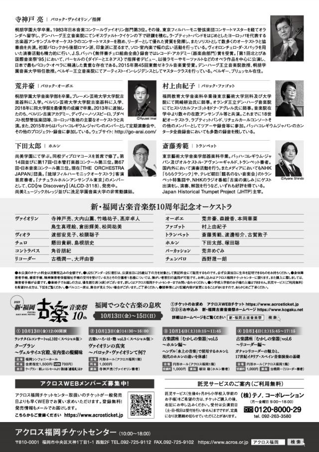新・福岡古楽音楽祭10周年記念コンサートバロックの三大巨匠たち〜祝祭の音楽