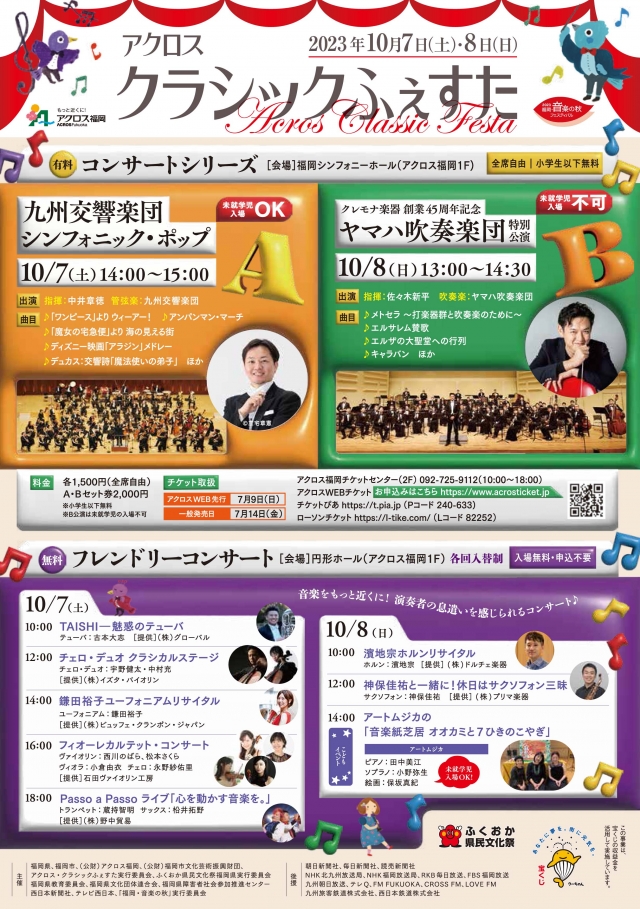 アクロスクラシックふぇすた2023[コンサートシリーズA]九州交響楽団シンフォニック・ポップ