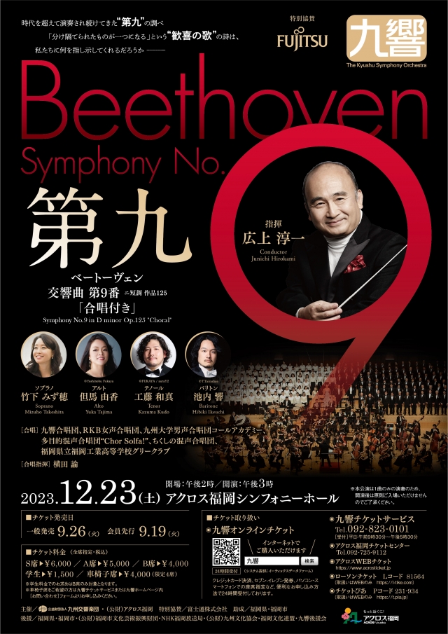 九州交響楽団第九