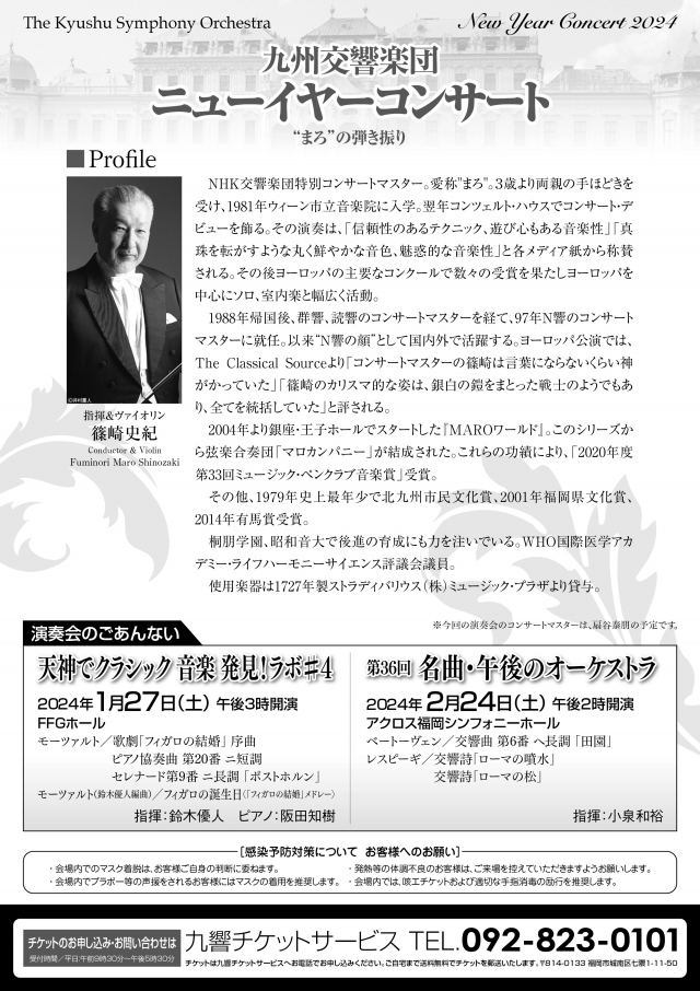 九州交響楽団　ニューイヤーコンサート2024