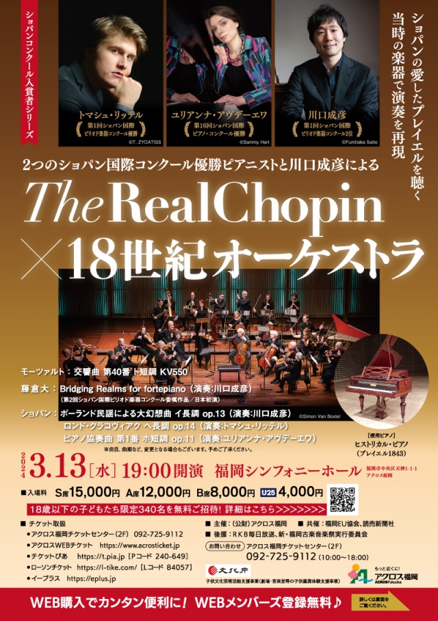 2つのショパン国際コンクール優勝ピアニストと川口成彦によるTheRealChopin×18世紀オーケストラ