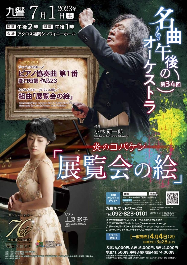 九響・第34回名曲・午後のオーケストラ炎のコバケン「展覧会の絵」