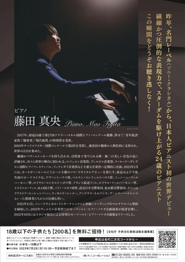 読売新聞西部本社発刊60周年記念藤田真央ピアノ・リサイタル