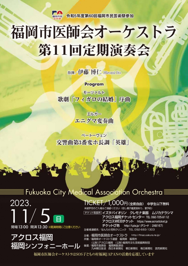福岡市医師会オーケストラ第11回定期演奏会
