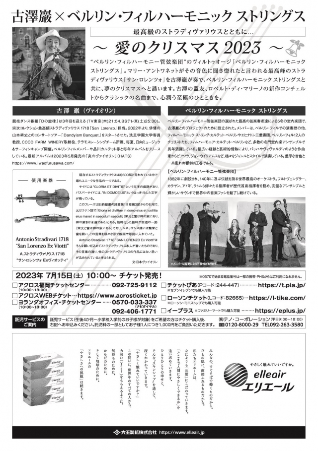 古澤巖×ベルリン・フィルハーモニックストリングス