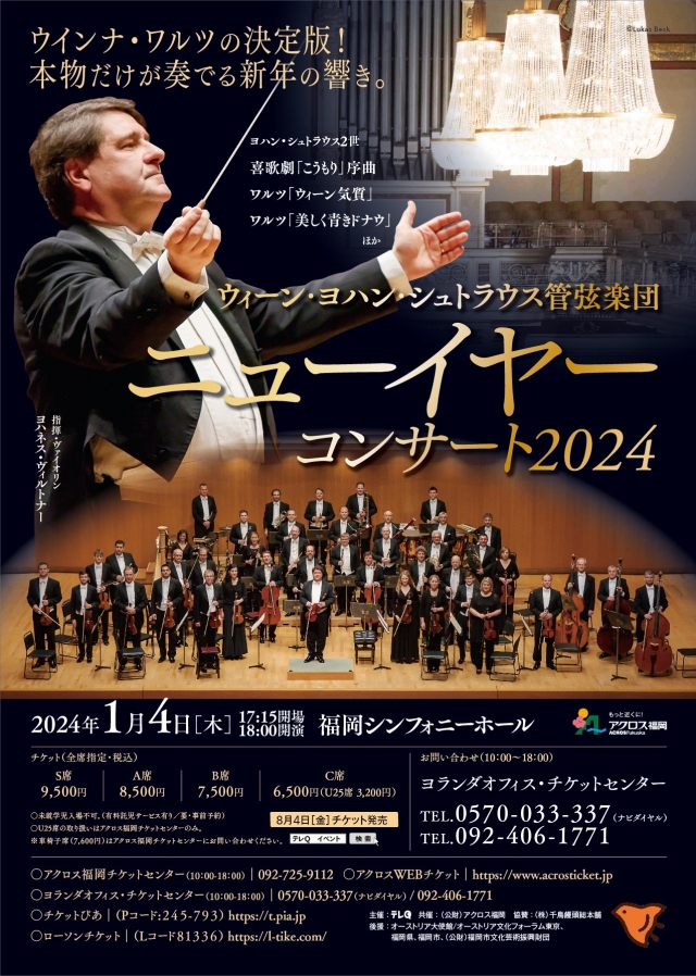 ウィーン・ヨハン・シュトラウス管弦楽団　ニューイヤーコンサート2024