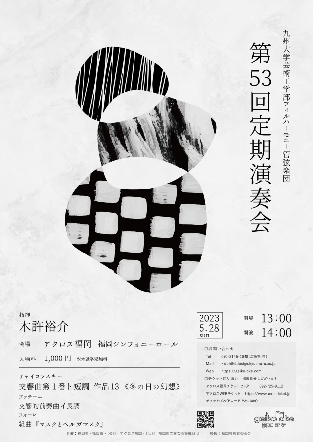 九州大学芸術工学部フィルハーモニー管弦楽団　第53回定期演奏会