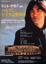 アクロス福岡開館5周年記念公演ケント・ナガノ＝指揮ベルリン・ドイツ交響楽団