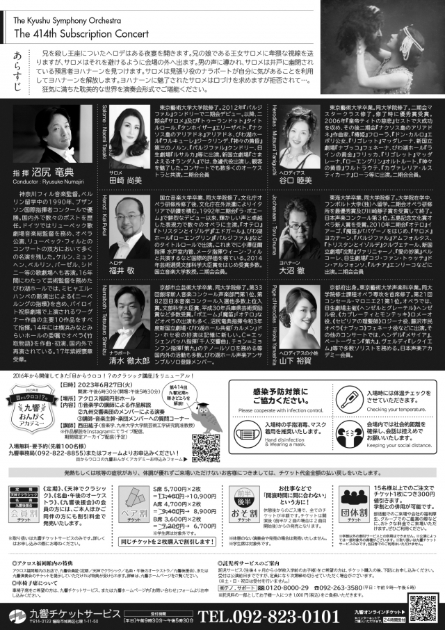 九州交響楽団第414回定期演奏会妖艶そして官能…コンサートオペラで味わい尽くす「サロメ」