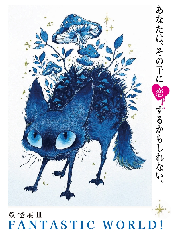 妖怪展Ⅲ　FANTASTICWORLD!
