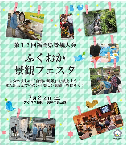 第17回福岡県景観大会～ふくおか景観フェスタ～