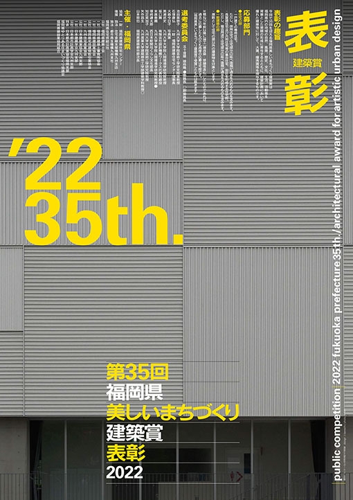 第35回福岡県美しいまちづくり建築賞　受賞作品展